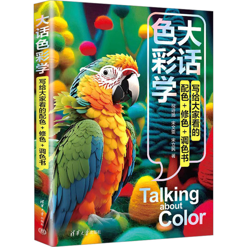 【新華文軒】大話色彩學(xué) 寫給大家看的配色+修色+調(diào)色書 祝詩揚(yáng),宋文雯,宋立民 正版書籍 新華書店旗艦店文軒官網(wǎng) 清華大學(xué)出版社