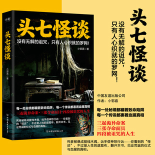 头七怪谈 实体书小郭嘉 继规则怪谈消失的凶手后新作 民俗怪谈 硬核刑侦双轨叙事 高能反转 侦探推理悬疑小说书籍