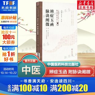 中医实用丛书中医辨证录精要 书籍 第2版 新华正版 社 中国医药科技出版 中医临床辨病因病机书籍 陈士铎 清 附脉诀阐微 辨症玉函