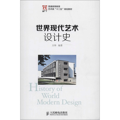 世界现代艺术设计史 设计书籍 配色平面构成色彩设计 无 著作 方怿 编者 人民邮电出版社 新华书店官网正版图书籍