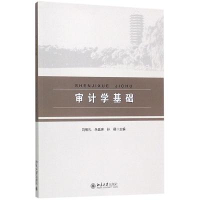 【新华文轩】审计学基础 刘相礼，朱延琳，孙萌 正版书籍 新华书店旗舰店文轩官网 北京大学出版社