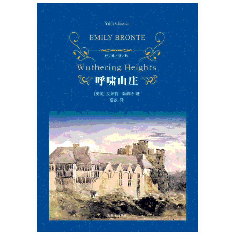 呼啸山庄 艾米莉勃朗特著 翻译家杨苡 青少年初高中学生课外阅读推荐名著 世界经典文学名著 外国现当代经典文学 译林出版社