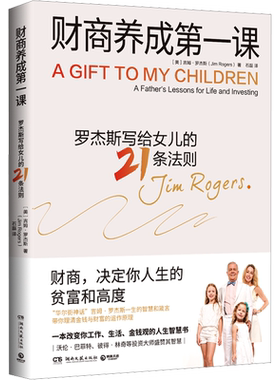 财商养成第一课 (美)吉姆·罗杰斯 湖南文艺出版社 正版书籍 新华书店旗舰店文轩官网