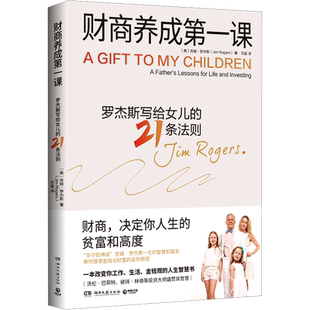 财商养成第一课 (美)吉姆·罗杰斯 湖南文艺出版社 正版书籍 新华书店旗舰店文轩官网