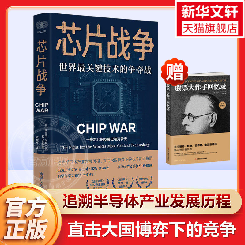 【下单赠书】芯片战争 世界最关键技术的争夺战 克里斯米勒 财之道丛书 万维钢作序 芯片发展史 数字经济半导体 正版书籍 浙江人民属于什么档次？