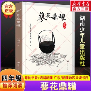 蓼花鼎罐 邓湘子著广东粤韵书香语润新疆四年级下册寒假共读推荐书目课外阅读故事书籍小学生必读儿童文学湖南少年儿童出版社正版