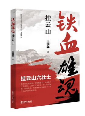 【新华文轩】铁血雄魂挂云山 王延年 正版书籍小说畅销书 新华书店旗舰店文轩官网 中国文史出版社