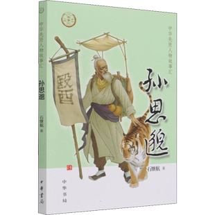 孙思邈 中华先贤人物故事汇中国通史历史人物传记儿童文学科普百科小学生三四五六年级课外书推荐阅读必英雄人物励志故事书籍正版