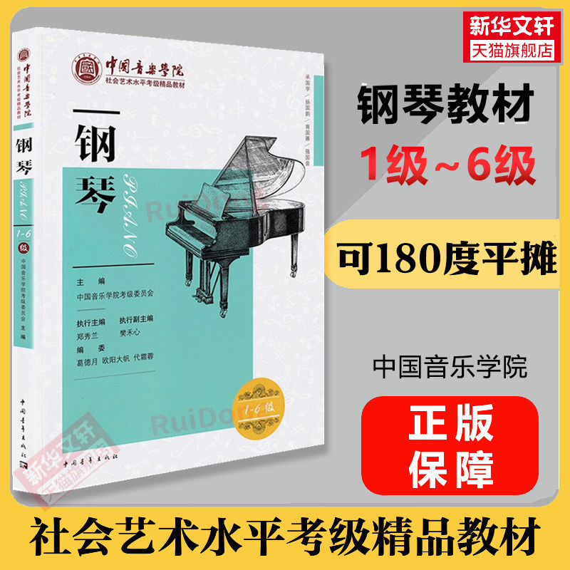 钢琴考级教材1-6级 中国音乐学院社会艺术水平考级精品教材1到6 音乐钢琴曲专业考试书籍7到10正版演奏教程 中国音乐学院钢琴考级