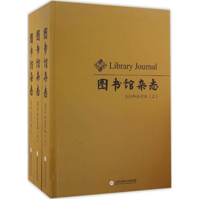 《图书馆杂志》2015年合订本 人文科学 社会研究方法论 图书馆杂志社 编 新华书店官网正版图书籍