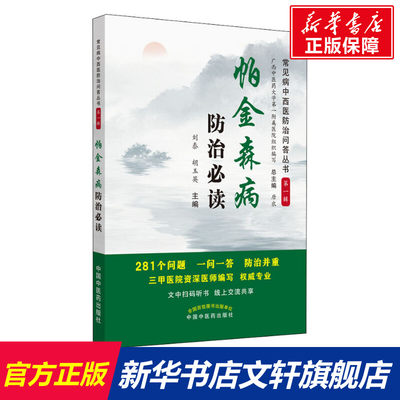 【新华文轩】帕金森病防治必读 正版书籍 新华书店旗舰店文轩官网 中国中医药出版社