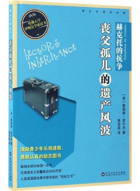 【新华文轩】赫克托的抗争:丧父孤儿的遗产风波 (美)霍瑞修·爱尔杰(Horatio Alger) 著;陈安易 译
