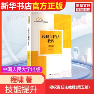 【官方正版】侵权责任法教程(第五版)中国人民大学出版社程啸 著大学教材9787300340722教材练习题集辅导新华书店旗舰店文轩官网