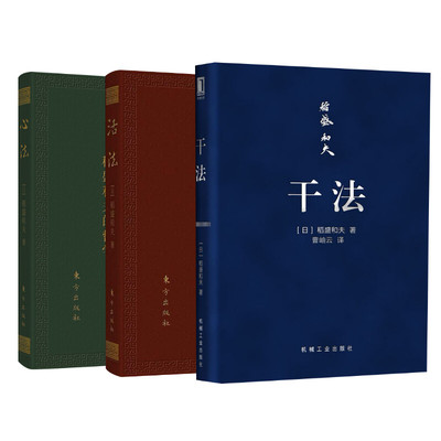 【3册】干法活法心法 64开口袋版 稻盛和夫的书正版 稻盛和夫哲学阿米巴企业经营管理正版 机械工业出版社 东方出版社