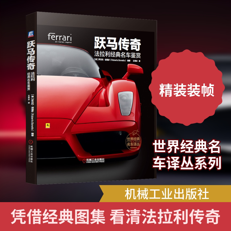 官网正版 跃马传奇 法拉利经典名车鉴赏 罗贝托 波涅多 赛车 跑车历史 精美图片 车型图册 精装彩色印刷图片