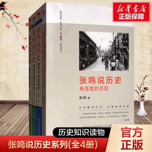 张鸣说历史系列(全4册) 张鸣 天津人民出版社 正版书籍 新华书店旗舰店文轩官网