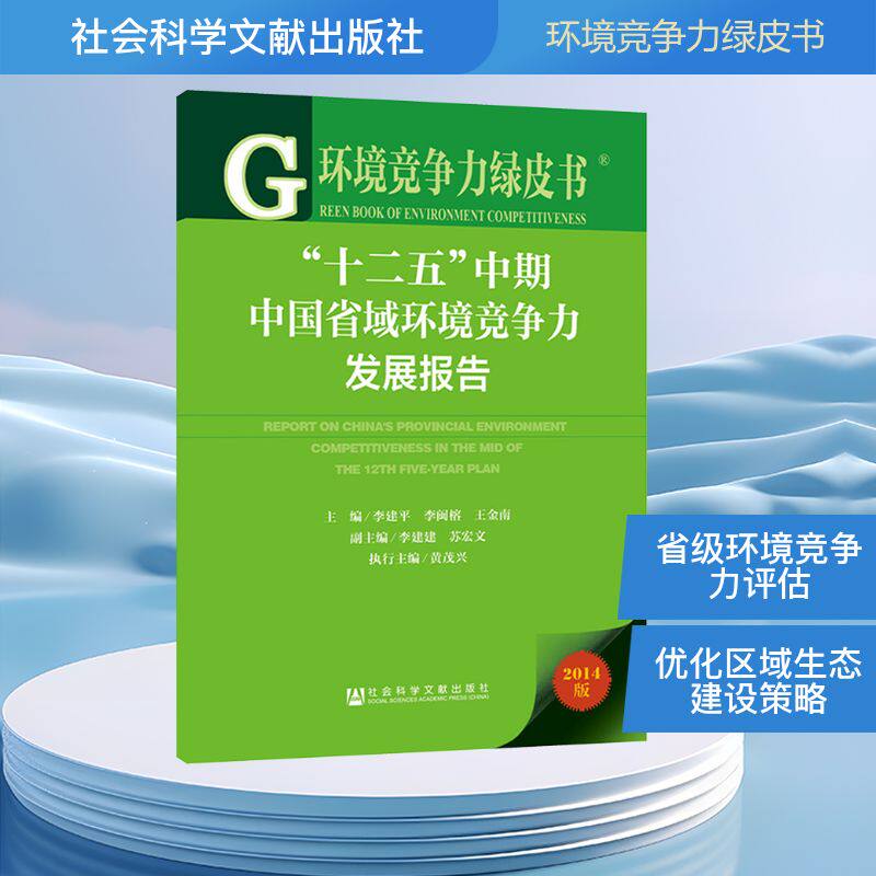 "十二五"中期中国省域环境竞争力发展报告 正版书籍 新华书店旗舰店文轩官网 社会科学文献出版社