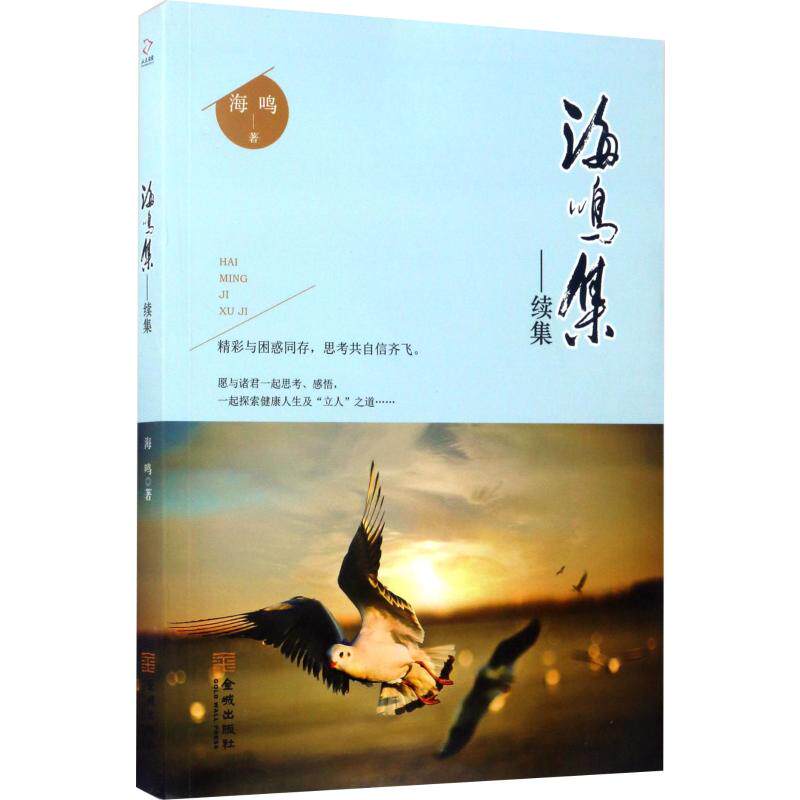 海鸣集——续集 海鸣 正版书籍小说畅销书 新华书店旗舰店文轩官网