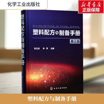 正版 塑料配方与制备手册 第三版 介绍用工程塑料 特种工程塑料 热固性塑料改性料等配方1000多种 塑料从业人员案头书化学工业书籍