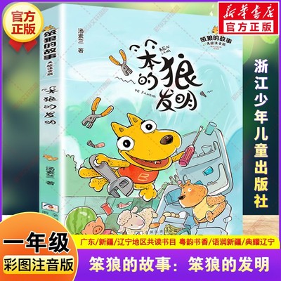 笨狼的故事 笨狼的发明彩图注音版 一年级寒假阅读粤韵书香语润新疆典耀辽宁汤素兰小学生二年级必读的课外书籍浙江少年儿童出版社