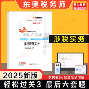 【东奥冲刺】2025年涉税服务实务轻松过关三 轻三3最后六套题注册税务师考试注税历年真题押题习题题库资料书 可搭轻一1轻四4教材