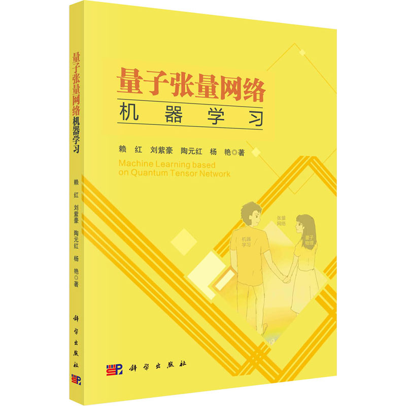 量子张量网络机器学习 赖红 等 正版书籍 新华书店旗舰店文轩官网 科学出版社