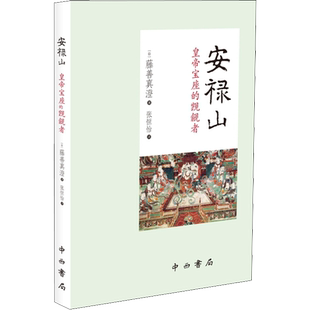 安禄山 皇帝宝座的觊觎者 (日)藤善真澄 中西书局 正版书籍 新华书店旗舰店文轩官网