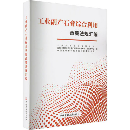 工业副产石膏综合利用政策法规汇编 正版书籍 新华书店旗舰店文轩官网 中国建材工业出版社