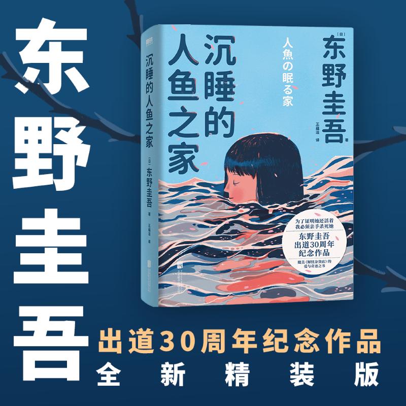 【精装新版】沉睡的人鱼之家东野圭吾出道30周年纪念情感纠结之作日本社会派推理侦探悬疑小说畅销书正版磨铁新华文轩旗舰-封面