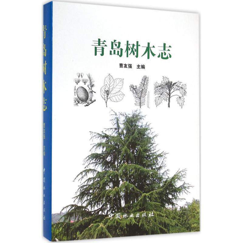 青岛树木志 曹友强 主编 正版书籍 新华书店旗舰店文轩官网 中国林业出版社