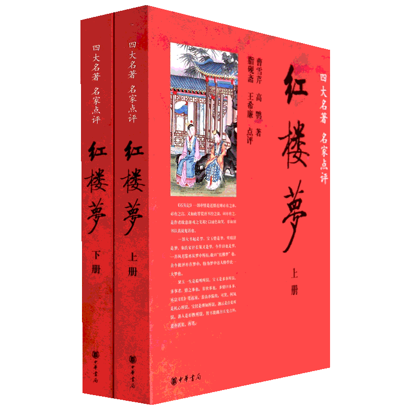 脂砚斋王希廉评红楼梦2册曹雪芹