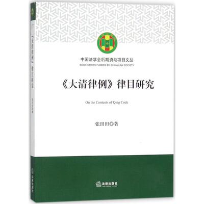 《大清律例》律目研究 张田田 著 中国法律图书有限公司 正版书籍 新华书店旗舰店文轩官网