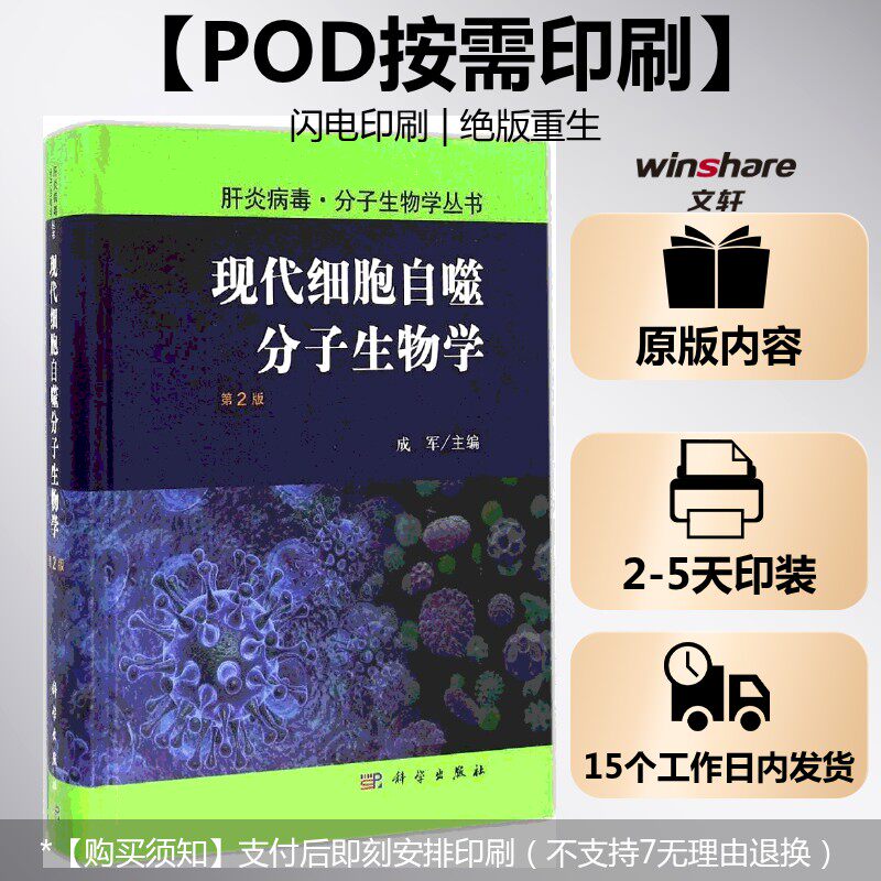 (按需印刷POD版)现代细胞自噬分子生物学(第2版) 成军 主编 正版书籍 新华书店旗舰店文轩官网 科学出版社