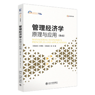 【新华文轩】管理经济学 原理与应用(第六版) (新加坡)方博亮 徐乐 北京大学出版社 9787301344491中文版MBA规划教材 国际工商管理