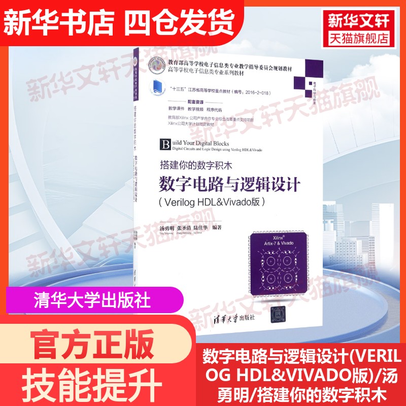 【官方正版】数字电路与逻辑设计(VERILOG HDL&VIVADO版)/汤勇明/搭建你的数字积木清华大学出版社编者:汤勇明//张圣清//陆佳华 著