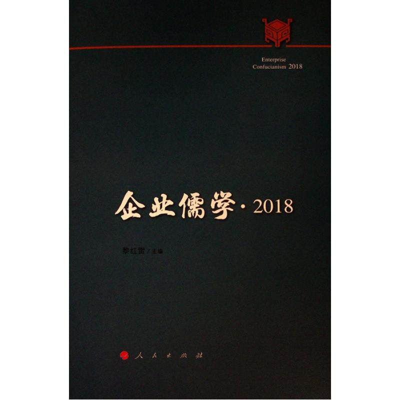 企业儒学·2018 黎红雷 编 人民出版社 正版书籍 新华书店旗舰店文轩官网