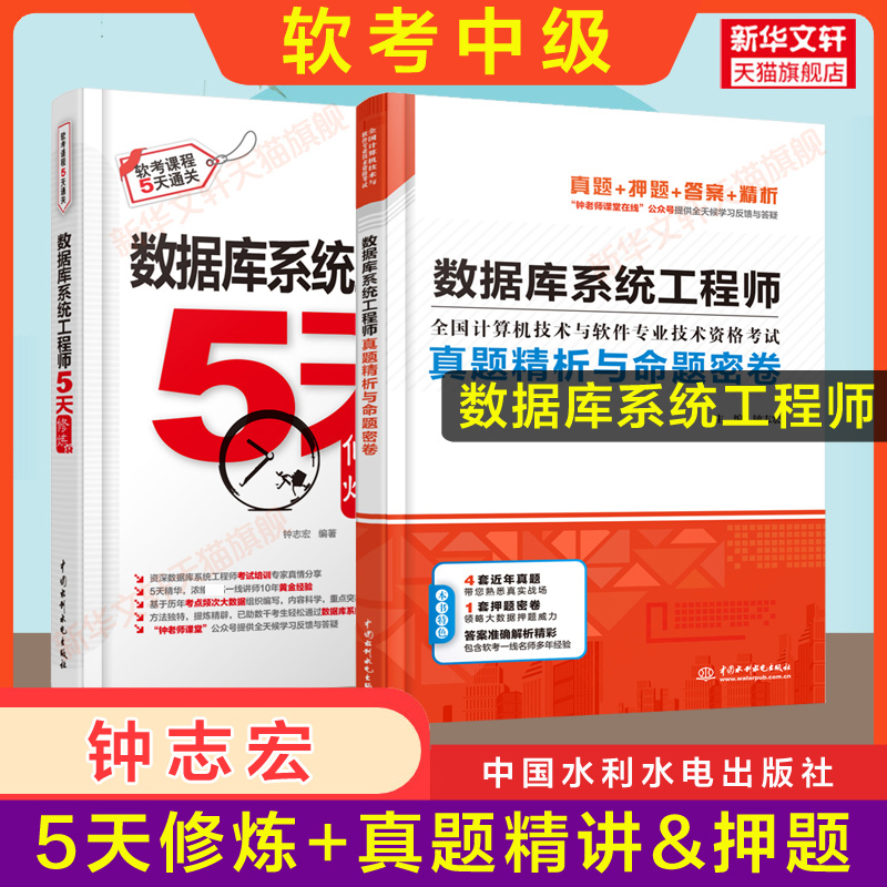 【官方正版】软考中级 数据库系统工程师5天修炼五天+真题精讲押题 计算机软件考试2025年教材教程同步辅导历年真题试卷题库资料书