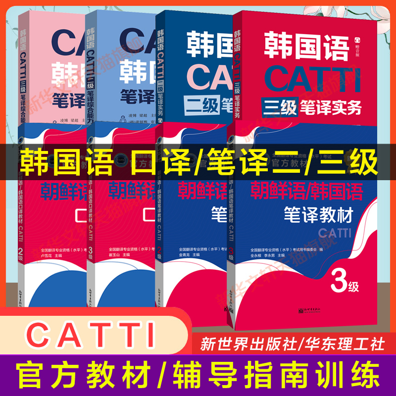 正版【新华书店】catti韩国语二级三级口译笔译官方教材词汇手册指南练习单词书真题实务综合能力朝鲜语全国翻译资格考试韩语三笔