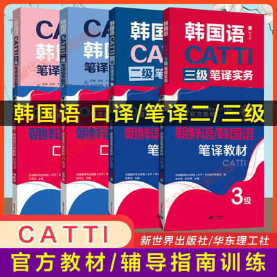 正版【新华书店】catti韩国语二级三级口译笔译官方教材词汇手册指南练习单词书真题实务综合能力 朝鲜语全国翻译资格考试韩语三笔