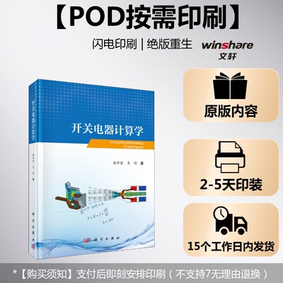 (按需印刷POD版)开关电器计算学 荣命哲,吴翊 正版书籍 新华书店旗舰店文轩官网 科学出版社