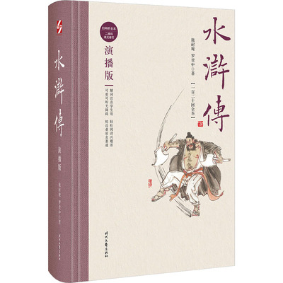 【新华文轩】水浒传(一百二十回全本) 演播版 [明]施耐庵,[明]罗贯中 正版书籍小说畅销书 新华书店旗舰店文轩官网 时代文艺出版社