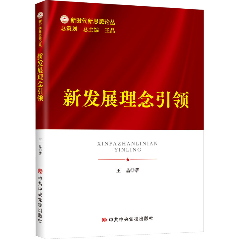 【新华文轩】新发展理念引领 王晶 中共中央党校出版社 正版书籍 新华书店旗舰店文轩官网