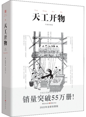 天工开物 彩图注释 中国17世纪的工艺百科全书畅销经典 传统文化 科学技术园冶营造法式长物志 [明]宋应星 重庆出版社
