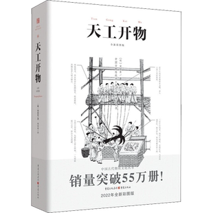 天工开物 彩图注释 中国17世纪的工艺百科全书畅销经典 传统文化 科学技术园冶营造法式长物志 [明]宋应星 重庆出版社