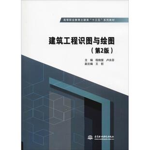 【新华文轩】建筑工程识图与绘图(第2版) 主编 程晓慧 卢永芬 副主编 王哲 正版书籍 新华书店旗舰店文轩官网 中国水利水电出版社