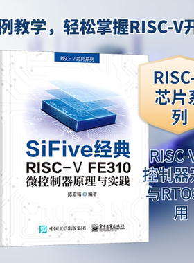 SiFive经典RISC-V FE310微控制器原理与实践 正版书籍 新华书店旗舰店文轩官网 电子工业出版社
