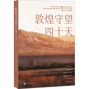 【新华文轩】敦煌守望四十天 蒋理 正版书籍小说畅销书 新华书店旗舰店文轩官网 中华书局