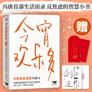 【新华文轩】今宵欢乐多 冯唐 正版书籍小说畅销书 新华书店旗舰店文轩官网 北京燕山出版社