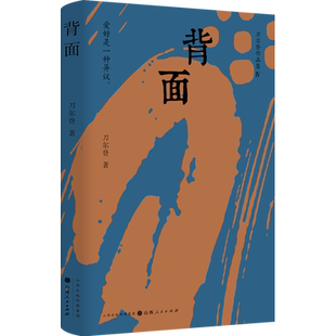【新华文轩】背面 刀尔登作品集鸢回头+不必读书目+世事人情 刀尔登 正版书籍小说畅销书 新华书店旗舰店文轩官网 山西人民出版社