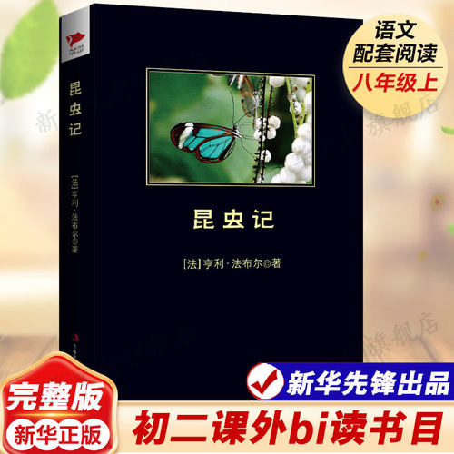 昆虫记原著正版 八年级上册必阅读课外书籍可搭红星照耀中国初中生语文教材配套名著阅读课程化丛书法布尔新华正版 - 封面